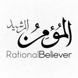 Telegram profile photo for Rational Believer المؤمن الرشيد ( Truth about Islam Quran God Allah Prophet Muhammad Muslim an Islamic channel ) المومن الرشید