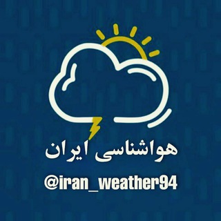 Telegram profile photo for هواشناسی ایران⛈☔