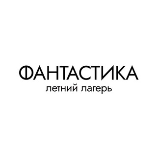 Telegram profile photo for Лагерь Фантастика☀️