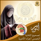 Telegram profile photo for جزء عم إلى الشورى تصحيح تلاوة