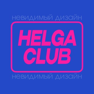 Telegram profile photo for HELGA CLUB | Невидимый дизайн