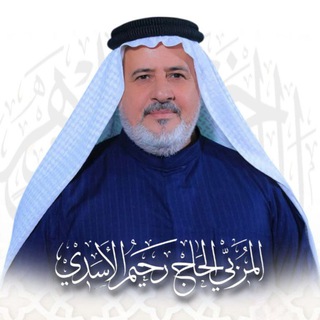 Telegram profile photo for المربي الحاج رحيم الأسدي