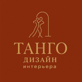 Telegram profile photo for ТАНГО дизайн интерьера 🤍