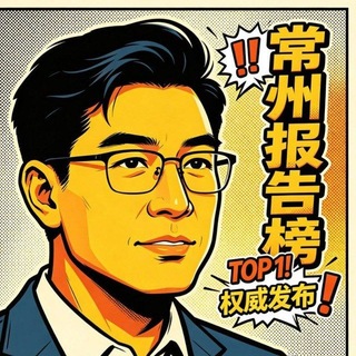 Telegram profile photo for 常州🌳报告榜