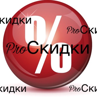 Telegram profile photo for ProСкидки | Распродажа | Акции