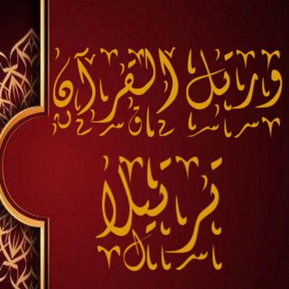 Telegram profile photo for (ورتل القرآن ترتيلا) المستوي الثاني (المتقدمين)