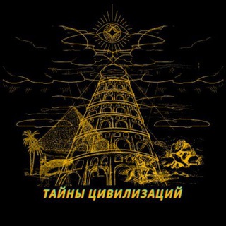 Telegram profile photo for Тайны цивилизаций | переходник