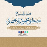 Telegram profile photo for قناة الشيخ مصطفى محمود الأقصري
