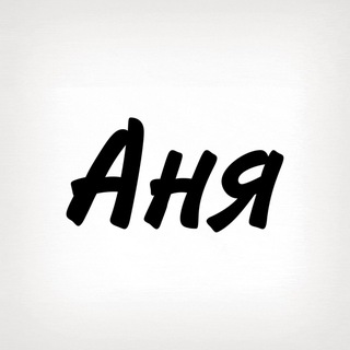 Telegram profile photo for Аня, тобі знак