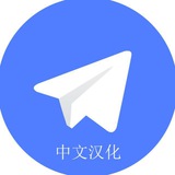 Telegram profile photo for TG电报语言设置 苹果安卓系统 一键智能汉化