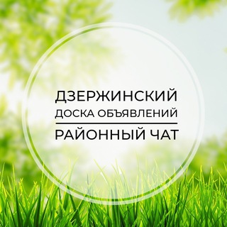 Telegram profile photo for Дзержинский | Доска объявлений | Классифайд чат | Новые Котельники | Белая Дача | ЮВАО | Москва