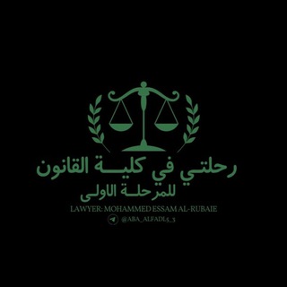 Telegram profile photo for رحلتي في كلية القانون (مرحلة اولى)