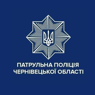 Telegram profile photo for Патрульна поліція Чернівецької області