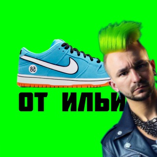 Telegram profile photo for Кроссовки «ИЛЬЯ», Волжская, 3