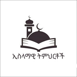 Telegram profile photo for ኢስላማዊ ትምህርቶች