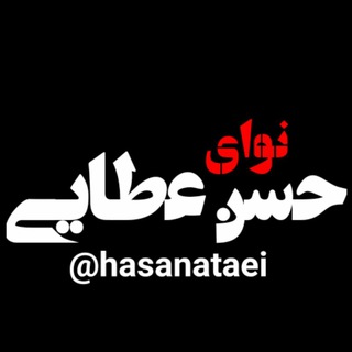 Telegram profile photo for استوری📲کربلایی حسن عطایی🎙