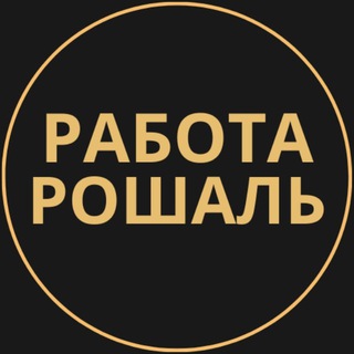 Telegram group profile photo for Вакансии в Рошале