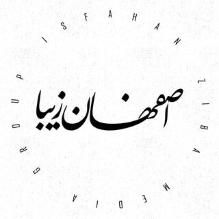 Telegram profile photo for اصفهان زیبا