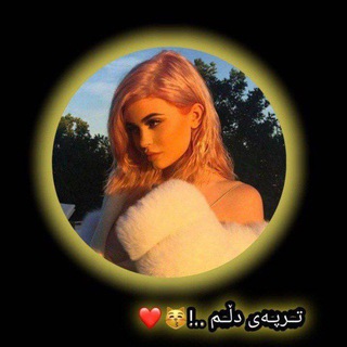 Telegram profile photo for تِٰـِۢرپەی دلِٰـِۢمِٰـِۢ ،"(💛🌻