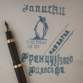 Telegram profile photo for Записки Французского Философа