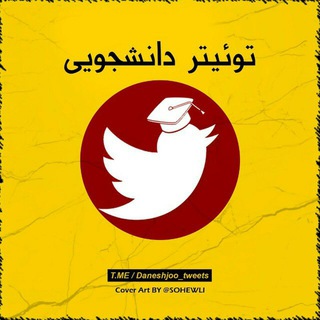 Telegram profile photo for توئیتر دانشجویی