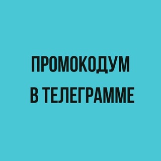 Telegram profile photo for Промокодим и экономим