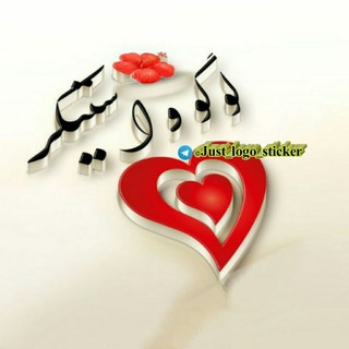 Telegram profile photo for 💕لوই๛گو اسـتیکر💕