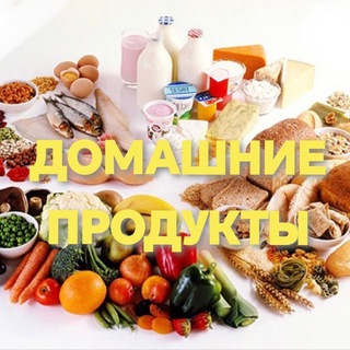 Telegram profile photo for ДОМАШНИЕ ПРОДУКТЫ