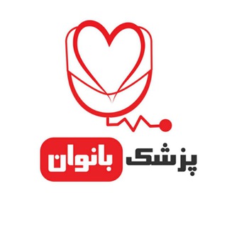 Telegram profile photo for پزشک بانوان
