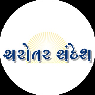 Telegram profile photo for Charotar Sandesh