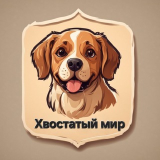 Telegram profile photo for Хвостатый мир 🐕