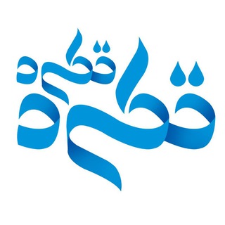 Telegram profile photo for خیریه قطره قطره