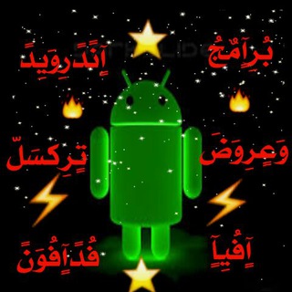 Telegram profile photo for برامج اندرويد 👈 وعروض 👈 تركسل افيا