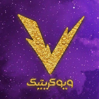 Telegram profile photo for ویوکریتیک | VioCritic