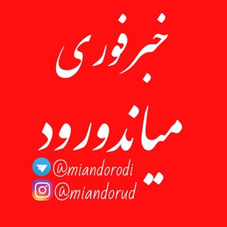 Telegram profile photo for 💣خبرفوری میاندورود💣