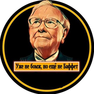 Telegram profile photo for Уже не бомж, но ещё не Баффет