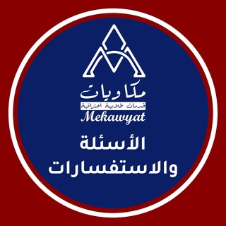 Telegram profile photo for استفسارات منح مكاويات