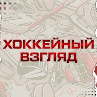 Telegram profile photo for ХОККЕЙНЫЙ ВЗГЛЯД