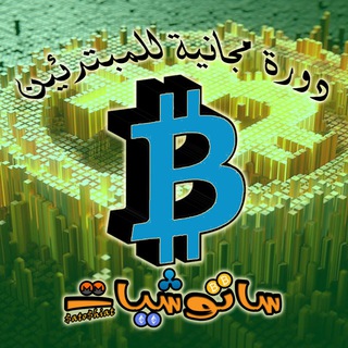 Telegram group profile photo for كورس ساتوشيات (العملات الرقمية)