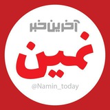 Telegram profile photo for آخرین خبر نمین