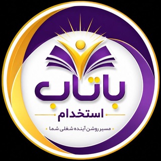Telegram profile photo for باتاب استخدام- آنالیز ویژه استخدامی کشور