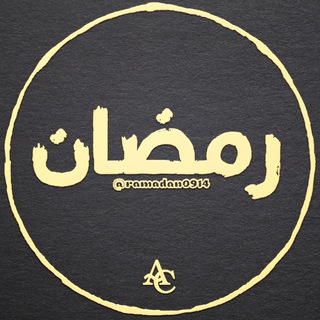 Telegram profile photo for "Ramadan"
