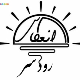 Telegram profile photo for انعکاس رودسر