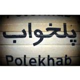 Telegram profile photo for ️محله پلخواب
