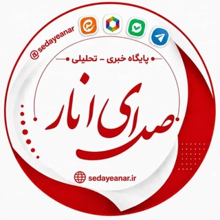 Telegram profile photo for صدای انار 🇮🇷