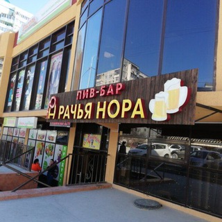 Telegram profile photo for ПивБар " Рачья Нора"
