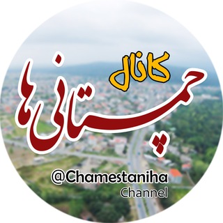 Telegram profile photo for چمستانی ها