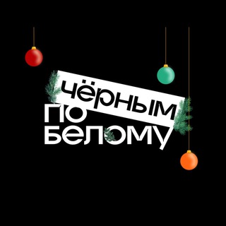 Telegram profile photo for ЧЕРНЫМ ПО БЕЛОМУ