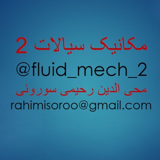 Telegram profile photo for مکانیک سیالات ۲