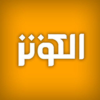 Telegram profile photo for الکوثر للأطفال